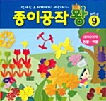 [중고] 종이공작왕 9