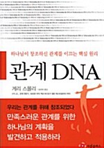 [중고] 관계 DNA