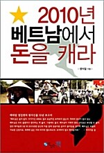 [중고] 2010년 베트남에서 돈을 캐라