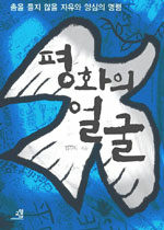 평화의 얼굴 표지이미지