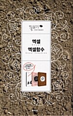 [중고] 엑셀 + 엑셀함수 + FAQ 필살기 - 전3권