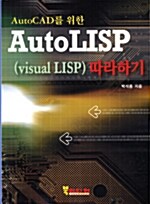 [중고] Auto LISP (visual LISP) 따라하기