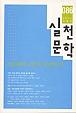 [중고] 실천문학 86 - 2007.여름