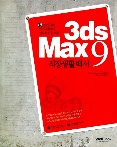 3ds Max 9 직장생활백서