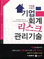 엑셀을 이용한 기업회계 리스크 관리기술