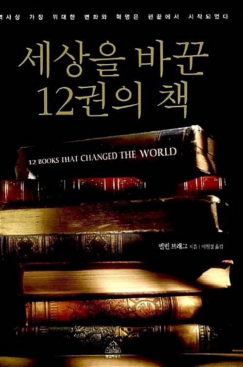 세상을 바꾼 12권의 책