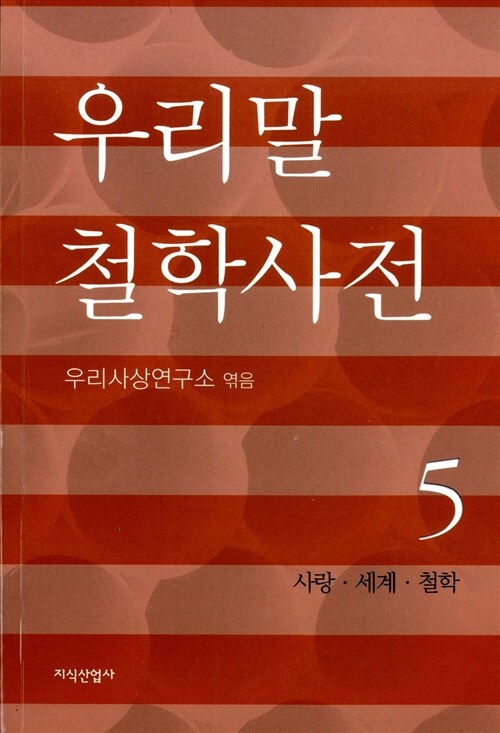 우리말 철학사전 5