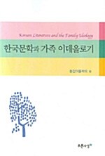 한국문학과 가족 이데올로기