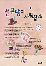 선무당이 사람잡네