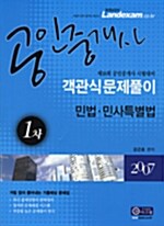 공인중개사 1차 객관식문제풀이 민법.민사특별법