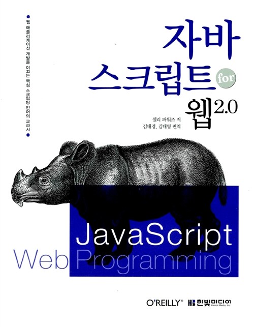 자바 스크립트 for 웹 2.0