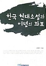 한국 현대소설과 이념의 좌표