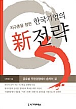 [중고] 지구촌을 향한 한국기업의 新 전략