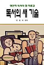 독서의 새 기술