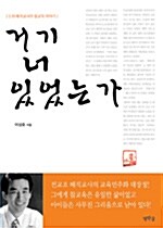 [중고] 거기 너 있었는가