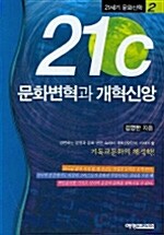 21C 문화변혁과 개혁신앙