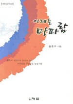 이제는 마파람 : 송민수 시집