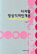 [중고] 디지털영상디자인개론