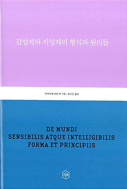 [중고] 감성계와 지성계의 형식과 원리들