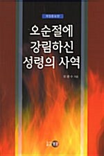 [중고] 오순절에 강림하신 성령의 사역