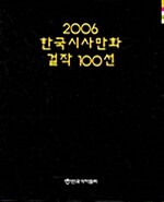 2006 한국시사만화 걸작 100선