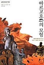[공짜책 이벤트] 아르고호의 모험