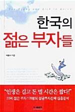 [공짜책 이벤트] 한국의 젊은 부자들