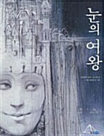 [공짜책 이벤트] 눈의 여왕