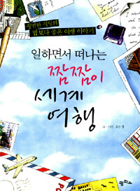 일하면서 떠나는 짬짬이 세계여행 표지이미지