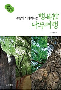 [중고] 주말이 기다려지는 행복한 나무여행