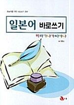 일본어 바로쓰기