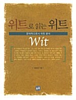 [중고] 위트로 읽는 위트