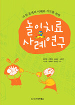 (아동 문제의 이해와 지도를 위한)놀이치료 사례연구