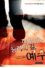 아름다운 능력의 길, 예수