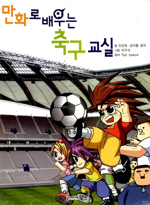 만화로 배우는 축구교실