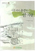 시골 아낙 촌부의 글 사랑