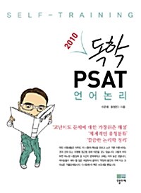 2010 독학 PSAT 언어논리