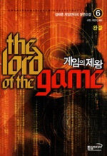 게임의 제왕=김태훈 게임판타지 장편소설.(The)lord of the game