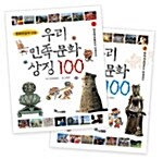우리 민족문화 상징 100 전2권 세트
