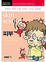 [중고] 피부, skin science