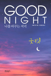 Good night:나를 바꾸는 저녁