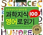 과학지식 100가지 영어로 읽기