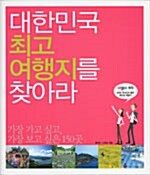 대한민국 최고 여행지를 찾아라