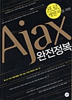 [중고] Ajax 완전정복
