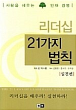 리더십 21가지 법칙