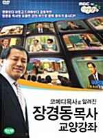 [중고] 장경동 목사 교양강좌 세트