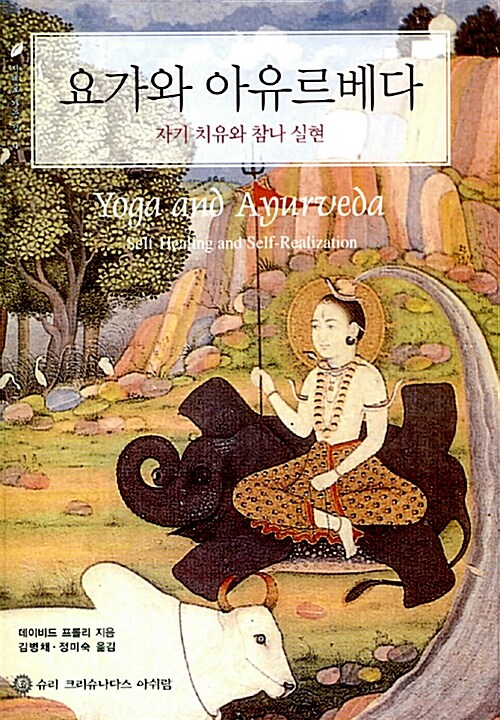 요가와 아유르베다 : 자기 치유와 참나실현 표지이미지