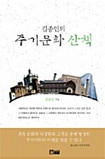 [중고] 김종인의 주거문화 산책