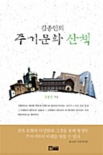 김종인의 주거문화 산책