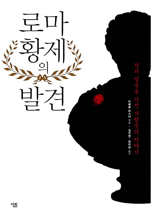 [중고] 로마 황제의 발견